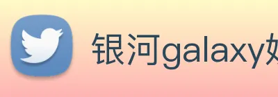 银河galaxy娱乐官网 Logo